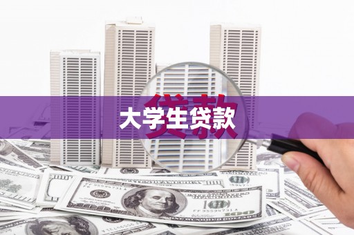 昌吉大学生贷款