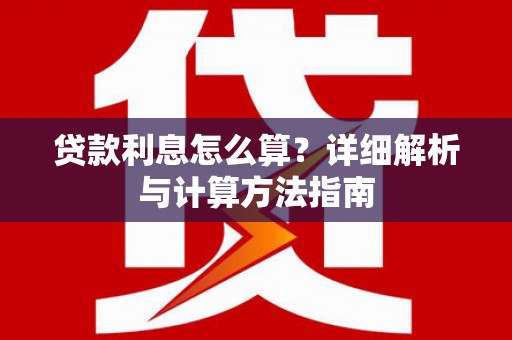 昌吉贷款利息怎么算？详细解析与计算方法指南