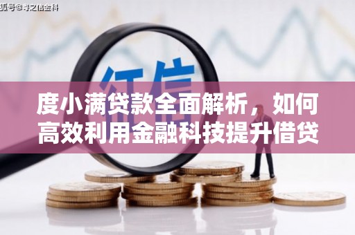 昌吉度小满贷款全面解析，如何高效利用金融科技提升借贷体验