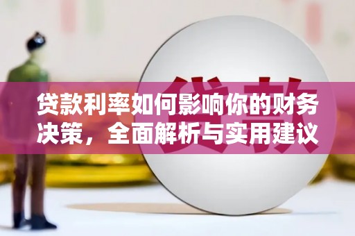 昌吉贷款利率如何影响你的财务决策，全面解析与实用建议