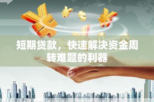 昌吉短期贷款，快速解决资金周转难题的利器
