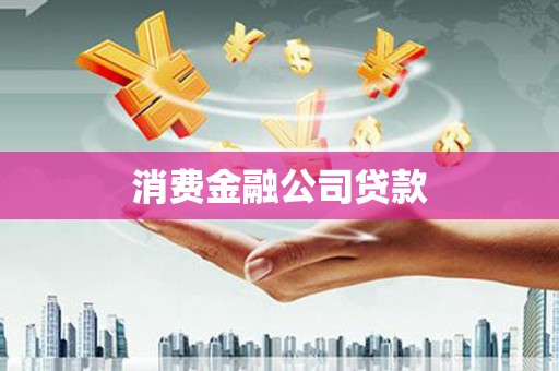 昌吉消费金融公司贷款