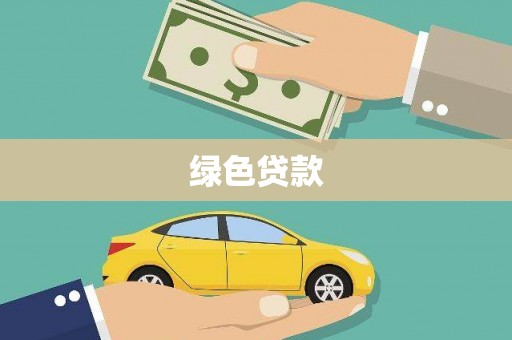 昌吉绿色贷款