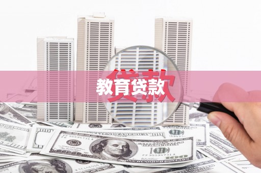 昌吉教育贷款
