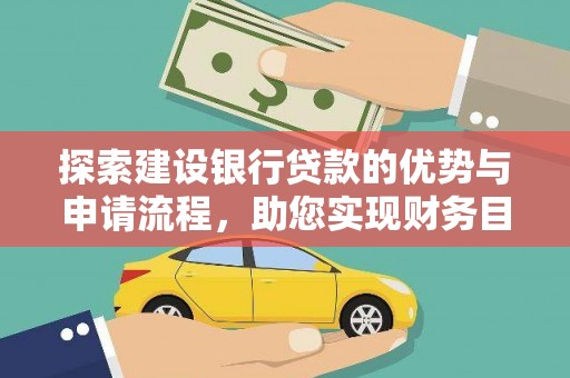 昌吉探索建设银行贷款的优势与申请流程，助您实现财务目标