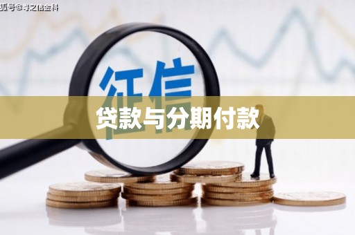 昌吉贷款与分期付款
