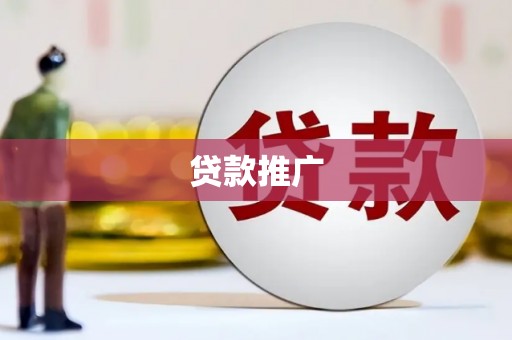 昌吉贷款推广