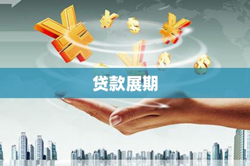 昌吉贷款展期