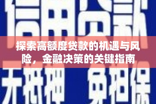 昌吉探索高额度贷款的机遇与风险，金融决策的关键指南
