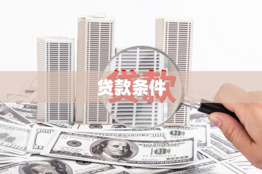 昌吉贷款条件