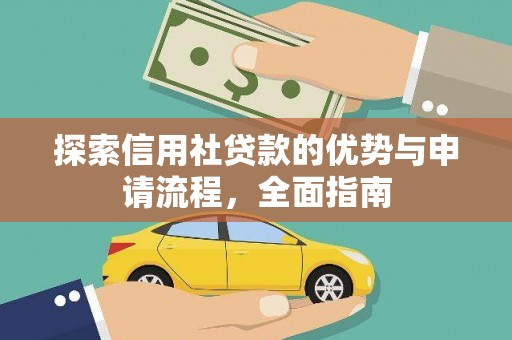 昌吉探索信用社贷款的优势与申请流程，全面指南