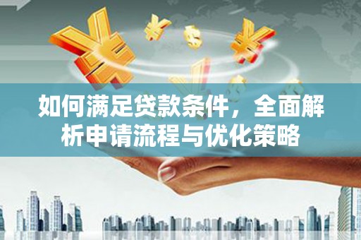 昌吉如何满足贷款条件，全面解析申请流程与优化策略