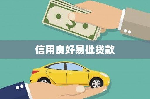 昌吉信用良好易批贷款