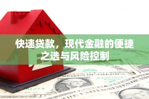 昌吉快速贷款，现代金融的便捷之选与风险控制