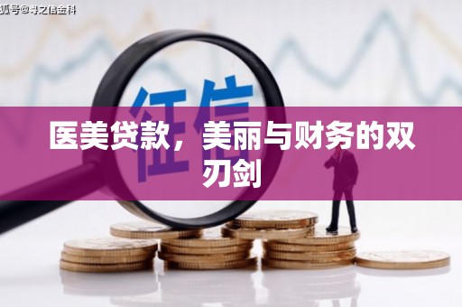 昌吉医美贷款，美丽与财务的双刃剑