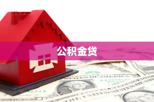 昌吉公积金贷