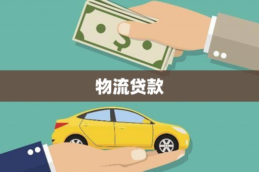 昌吉物流贷款