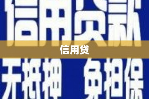 昌吉信用贷