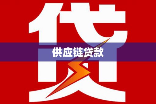 昌吉供应链贷款
