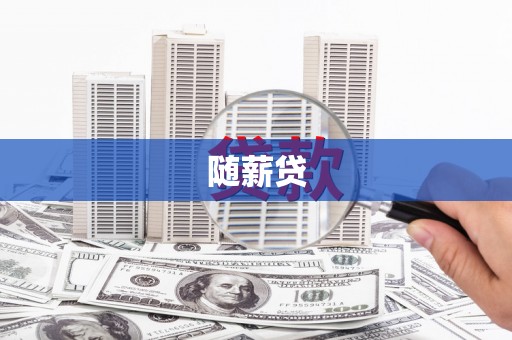 昌吉随薪贷