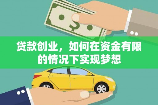 昌吉贷款创业，如何在资金有限的情况下实现梦想