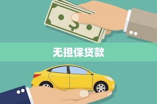 昌吉无担保贷款