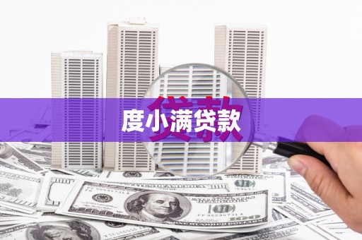 昌吉度小满贷款