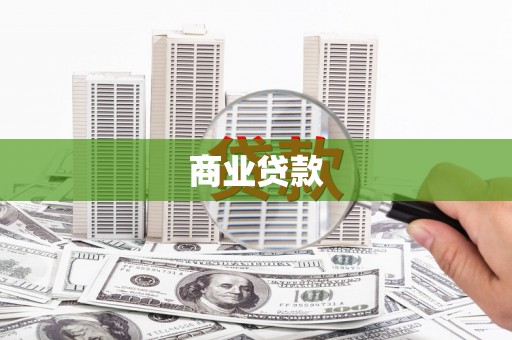 昌吉商业贷款
