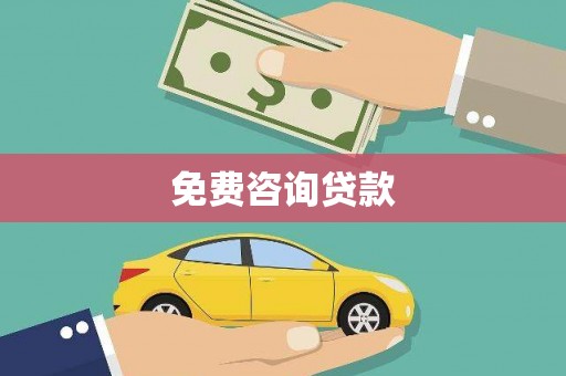 昌吉免费咨询贷款