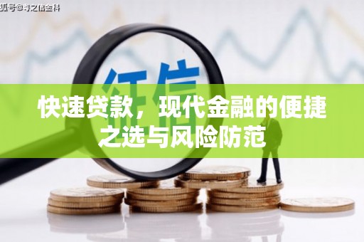 昌吉快速贷款，现代金融的便捷之选与风险防范