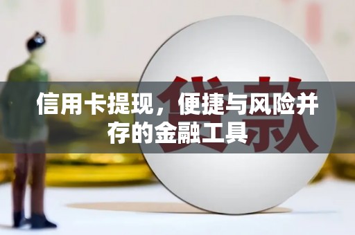 昌吉信用卡提现，便捷与风险并存的金融工具
