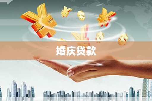 昌吉婚庆贷款