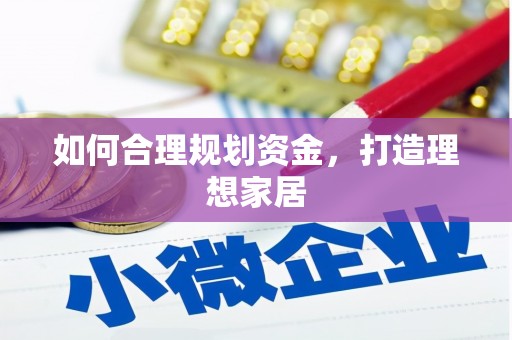 昌吉如何合理规划资金，打造理想家居