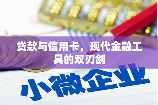 昌吉贷款与信用卡，现代金融工具的双刃剑