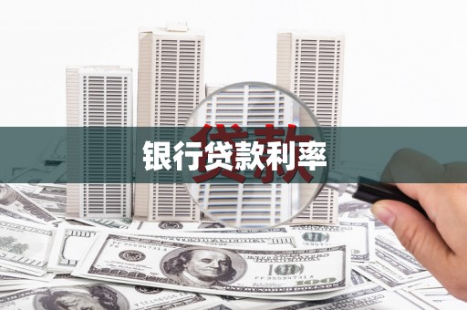 昌吉银行贷款利率
