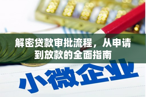 昌吉解密贷款审批流程，从申请到放款的全面指南