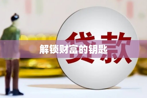 昌吉解锁财富的钥匙