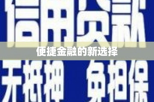 昌吉便捷金融的新选择
