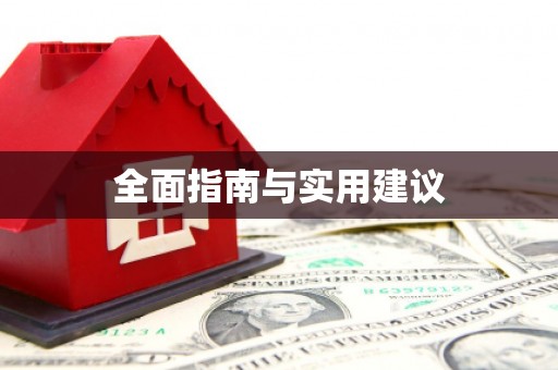 昌吉全面指南与实用建议