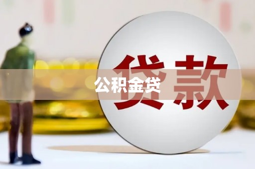 昌吉公积金贷