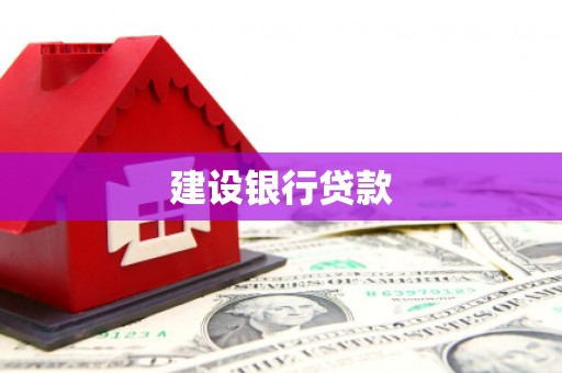 昌吉建设银行贷款