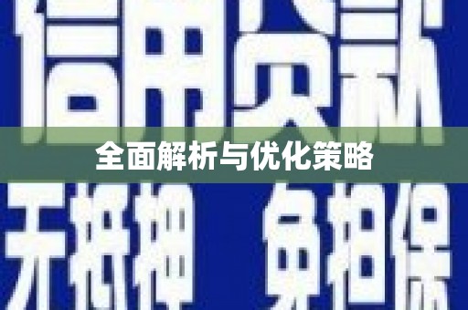 昌吉全面解析与优化策略