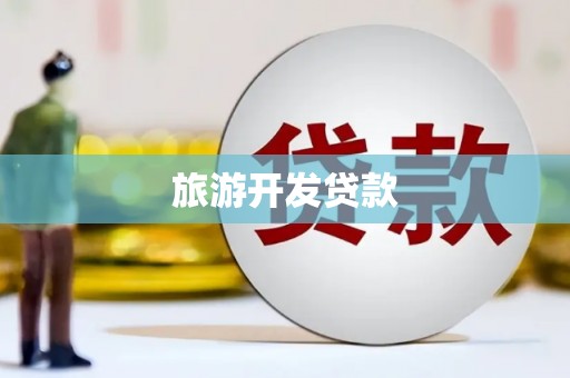 昌吉旅游开发贷款