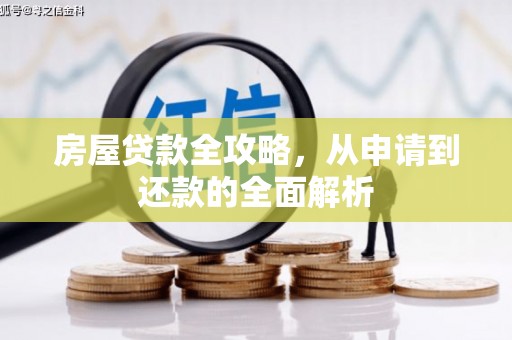 昌吉房屋贷款全攻略，从申请到还款的全面解析