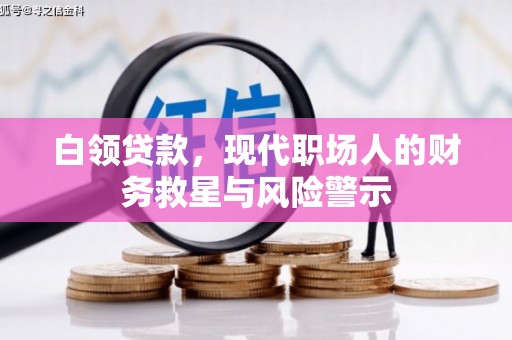 昌吉白领贷款，现代职场人的财务救星与风险警示