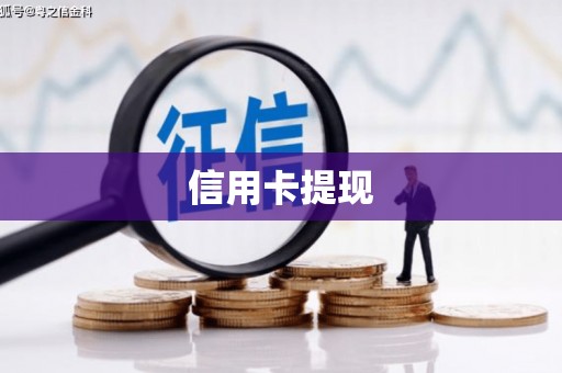 昌吉信用卡提现
