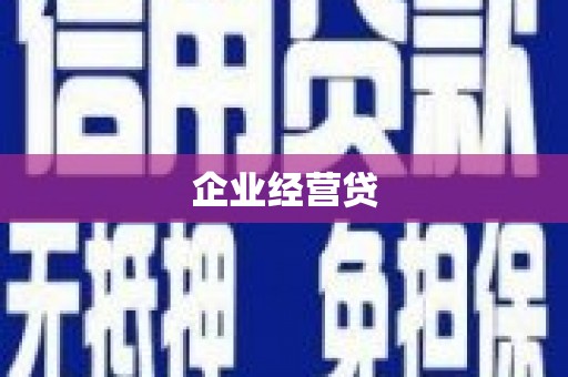 昌吉企业经营贷