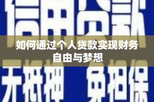 昌吉如何通过个人贷款实现财务自由与梦想