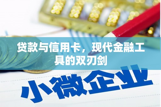昌吉贷款与信用卡，现代金融工具的双刃剑