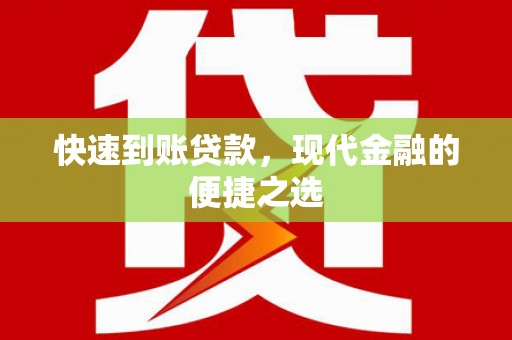 昌吉快速到账贷款，现代金融的便捷之选